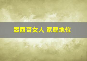 墨西哥女人 家庭地位